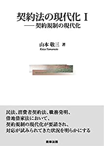 契約法の現代化I——契約規制の現代化(中古品)
