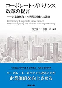 コーポレート・ガバナンス改革の提言——企業価値向上・経済活性化への道筋(中古品)
