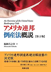 アメリカ連邦倒産法概説〔第2版〕(中古品)