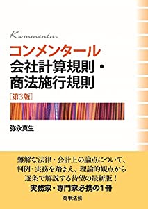 コンメンタール会社計算規則・商法施行規則〔第3版〕(中古品)