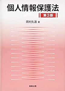 個人情報保護法〔第3版〕(中古品)