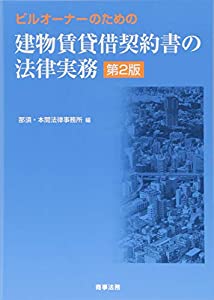 ビルオーナーのための建物賃貸借契約書の法律実務〔第2版〕(中古品)