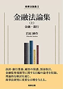 商事法論集II 金融法論集(上)——金融・銀行(中古品)