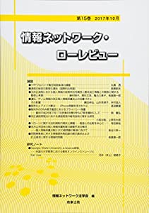 情報ネットワーク・ローレビュー 第15巻(中古品)