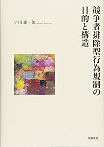 競争者排除型行為規制の目的と構造(中古品)