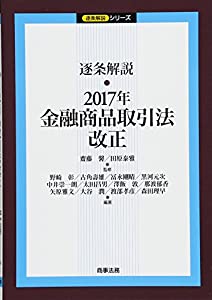 逐条解説　2017年金融商品取引法改正 (逐条解説シリーズ)(中古品)