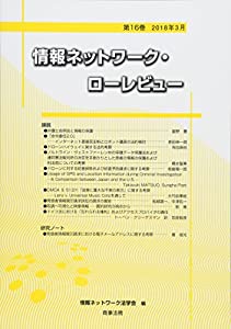 情報ネットワーク・ローレビュー 第16巻(中古品)