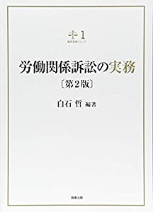 裁判実務シリーズ１　労働関係訴訟の実務〔第2版〕(中古品)