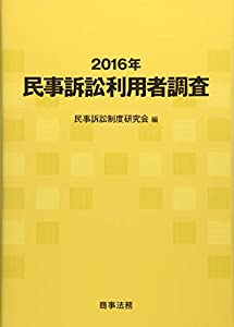 2016年民事訴訟利用者調査(中古品)