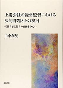 上場会社の経営監督における法的課題とその検討——経営者と監督者の責任を中心に(中古品)