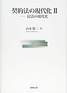 契約法の現代化II——民法の現代化(中古品)の通販は 13,744円