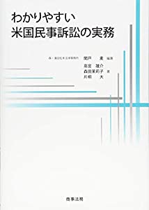 わかりやすい米国民事訴訟の実務(中古品)