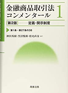 金融商品取引法コンメンタール第1巻 定義・開示制度〔第2版〕(中古品)