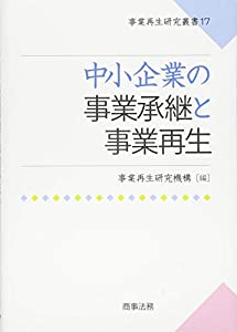 事業再生研究叢書17 中小企業の事業承継と事業再生(中古品)