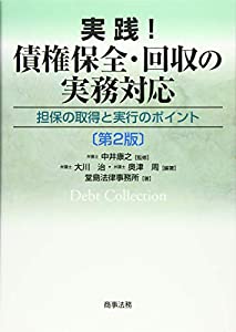 実践! 債権保全・回収の実務対応——担保の取得と実行のポイント〔第2版〕(中古品)の通販は 9,500円