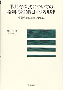 準共有株式についての権利の行使に関する規律——事業承継の場面を中心に(中古品)