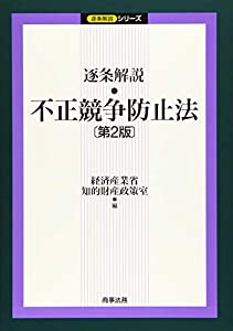 逐条解説 不正競争防止法〔第2版〕 (逐条解説シリーズ)(中古品)