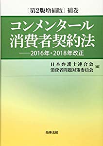 コンメンタール消費者契約法〔第2版増補版〕補巻——2016年・2018年改正(中古品)の通販は