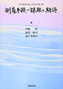 多比羅誠弁護士喜寿記念論文集　倒産手続の課題と期待(中古品)