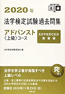 2020年法学検定試験過去問集アドバンスト（上級）コース(中古品)の通販は