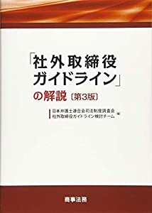 「社外取締役ガイドライン」の解説〔第3版〕(中古品)