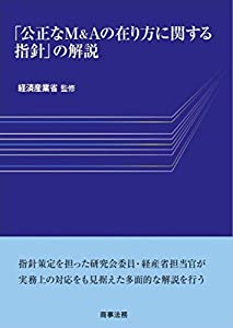 「公正なM&amp;Aの在り方に関する指針」の解説(中古品)