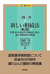 一問一答 新しい相続法〔第2版〕——平成30年民法等(相続法)改正、遺言書保管法の解説(中古品)