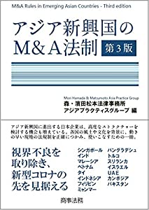アジア新興国のM&A法制〔第3版〕(中古品)