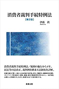 消費者裁判手続特例法〔第2版〕(中古品)の通販は