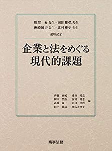 川?M昇先生・前田雅弘先生・洲崎博史先生・北村雅史先生還暦記念 企業と法をめぐる現代的課題(中古品)