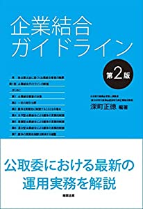 企業結合ガイドライン〔第2版〕(中古品)