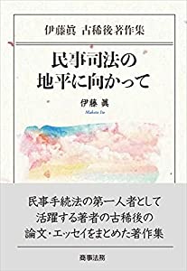 伊藤眞古稀後書きあらわす集 民事司法の視水平線に向かって(中古品)