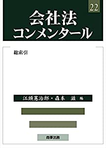 会社法コンメンタール22　総索引(中古品) 4,867円