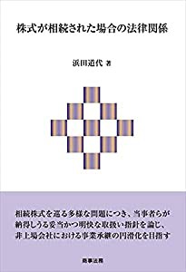 株式が相続された場合の法律関係(中古品)の通販はその他本・コミック・雑誌