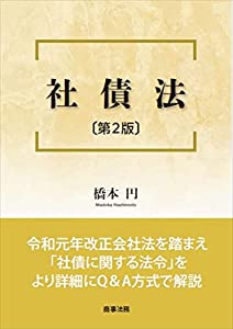 社債法〔第2版〕(中古品)
