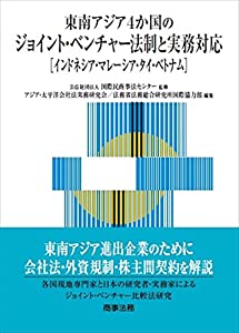 東南アジア4か国のジョイント・ベンチャー法制と実務対応——インドネシア・マレーシア・タイ・ベトナム(中古品)