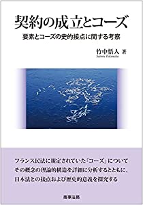 契約の成立とコーズ——要素とコーズの史的接点に関する考察(中古品)