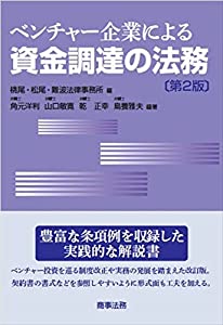 ベンチャー企業による資金調達の法務〔第2版〕(中古品)