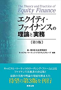 エクイティ・ファイナンスの理論と実務〔第3版〕(中古品)