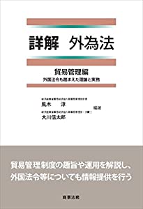 詳解 外為法 貿易管理編——外国法令も踏まえた理論と実務(中古品)の通販は