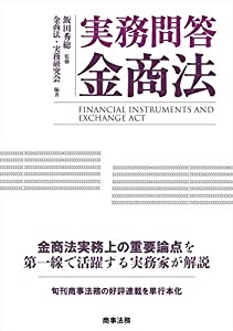 実務問答金商法(中古品)