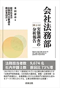 会社法務部〔第12次〕実態調査の分析報告(中古品)