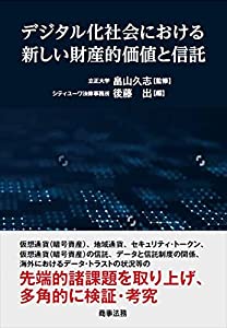 デジタル化社会における新しい財産的価値と信託(中古品)