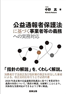 公益通報者保護法に基づく事業者等の義務への実務対応(中古品)