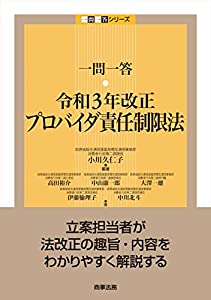 一問一答 令和3年改正プロバイダ責任制限法 (一問一答シリーズ)(中古品)