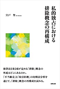 私的独占における排除概念の再構成(中古品)