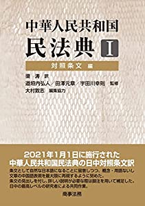 中華人民共和国民法典I 対照条文編(中古品)の通販は