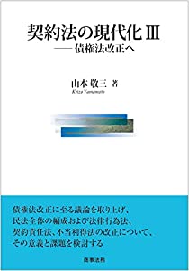 契約法の現代化III——債権法改正へ(中古品)