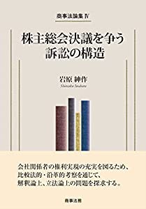 商事法論集IV 株主総会決議を争う訴訟の構造(中古品)の通販はその他本・コミック・雑誌