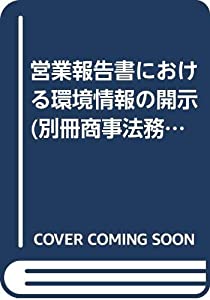 営業報告書における環境情報の開示 (別冊商事法務)(中古品)